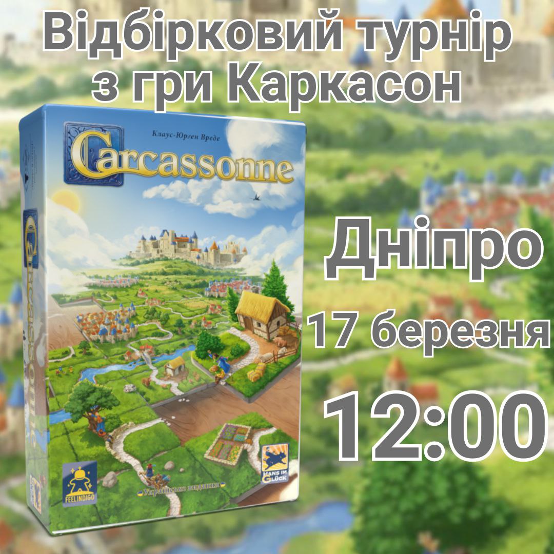 Відбірковий турнір з «Каркасону» в Дніпрі