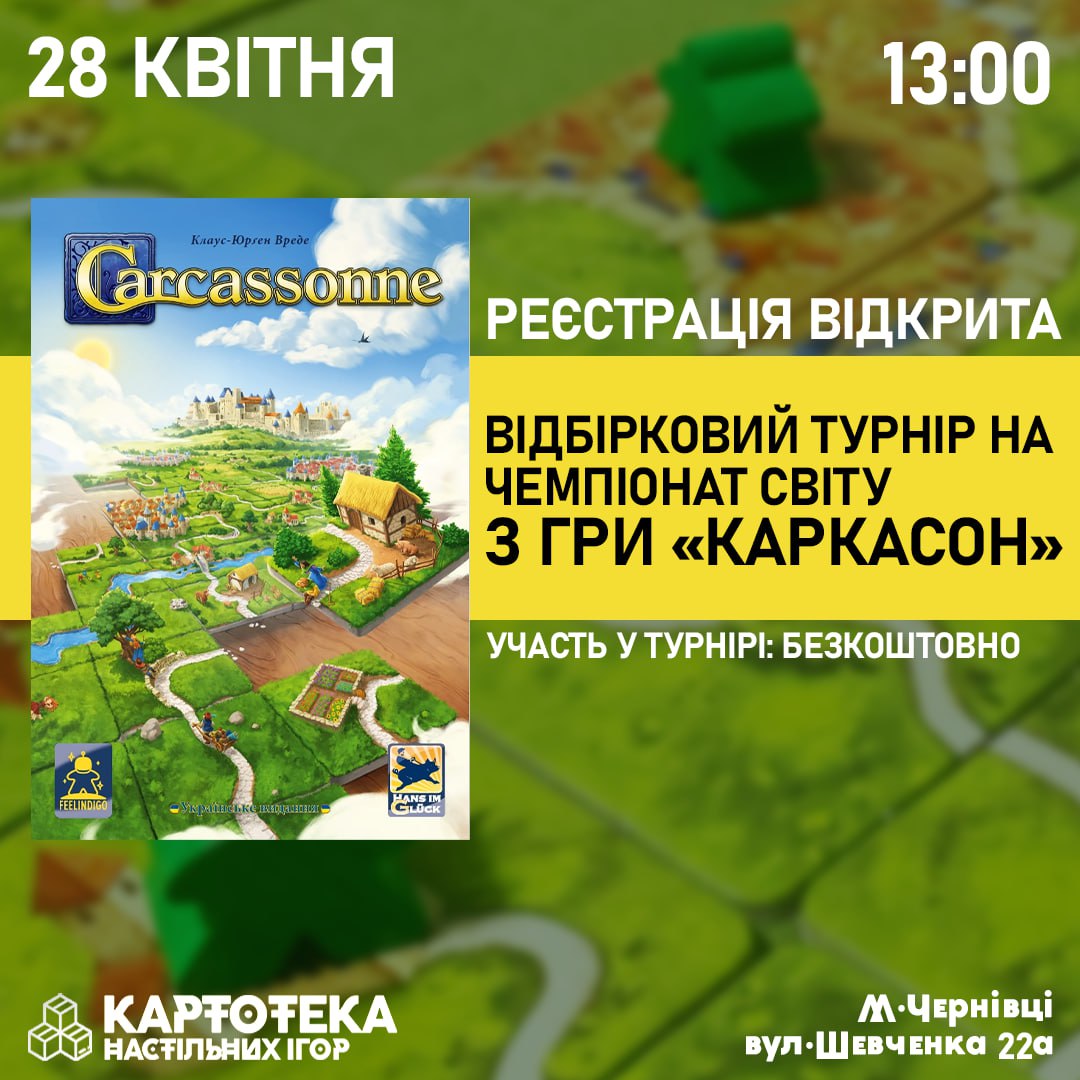 Відбірковий турнір Чемпіонату світу з «Каркасону» в клубі «Картотека настільних ігор»