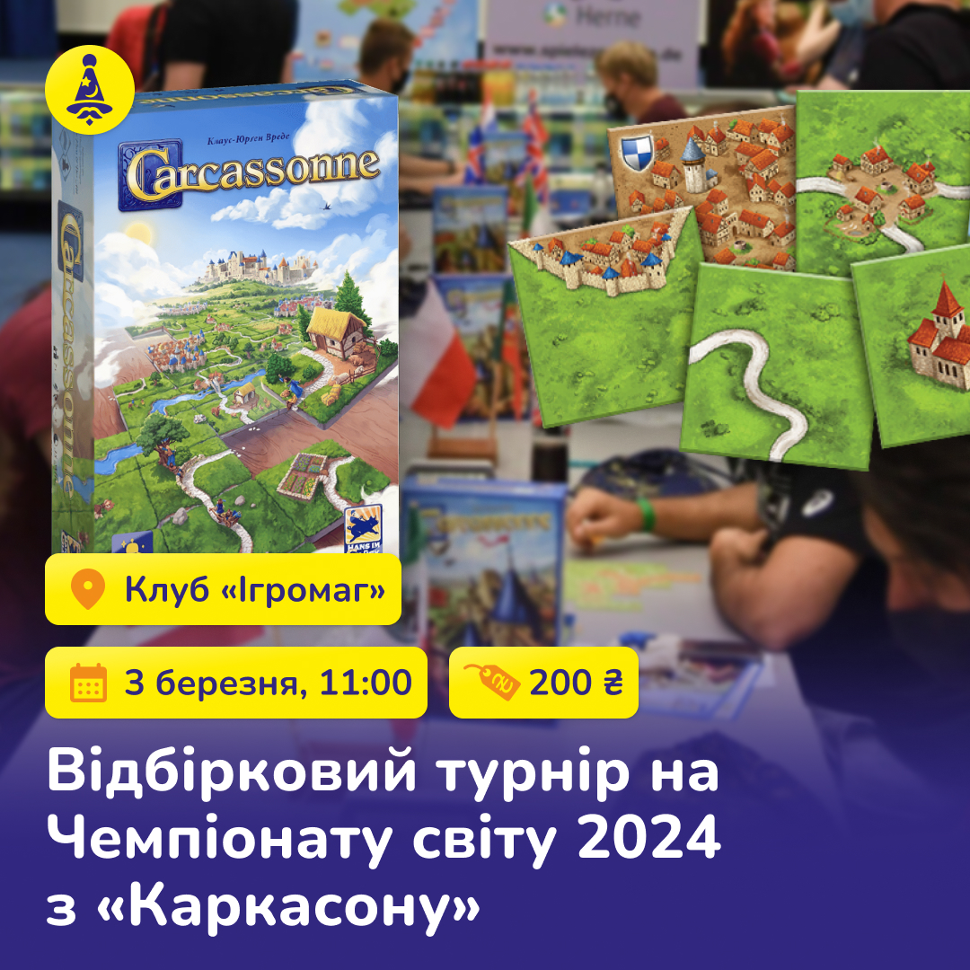 Відбірковий турнір Чемпіонату світу з «Каркасону» в клубі «Ігромаг»