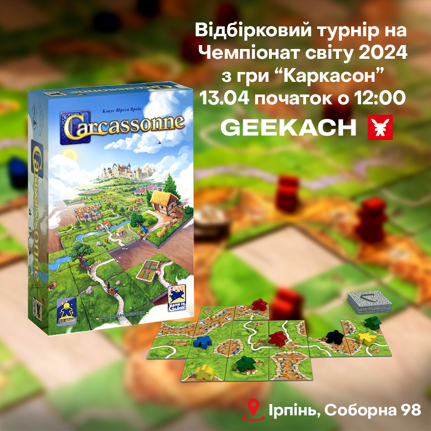 Відбірковий турнір на Чемпіонат світу з гри "Каркасон" у м. Ірпінь