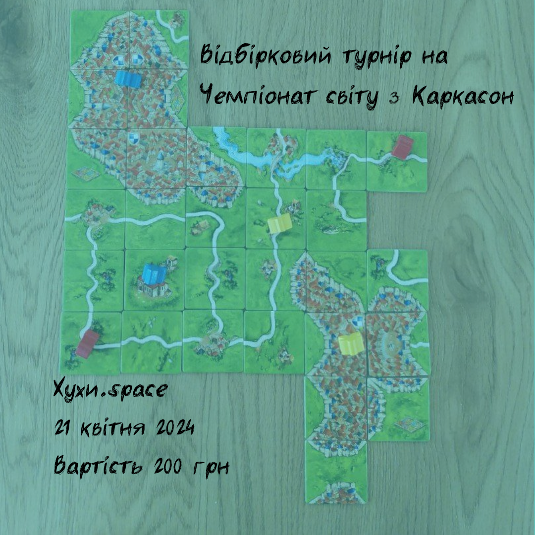 Відбірковий турнір на Чемпіонат світу з Каркасон в Хухи.space