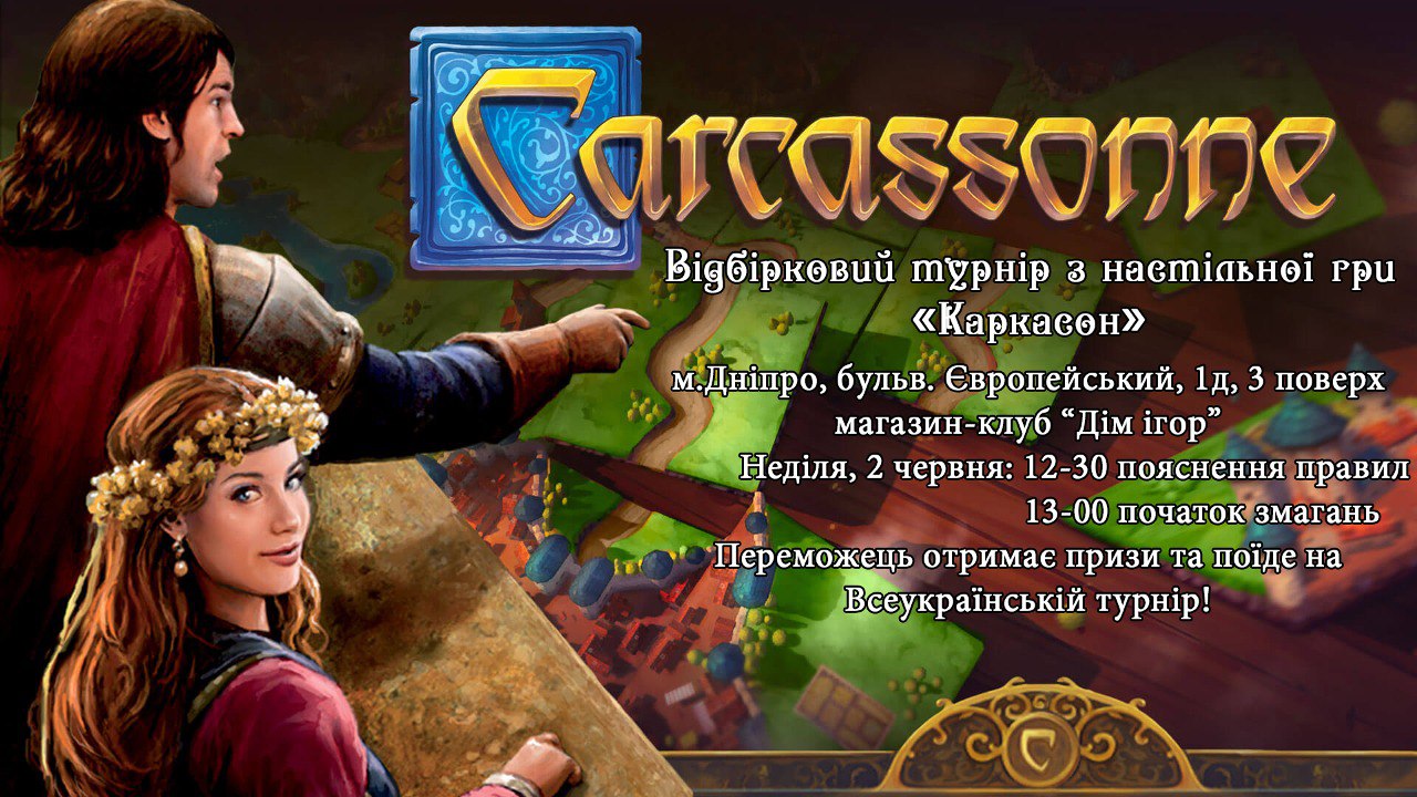 Відбірковий турнір з гри Каркасон у м. Дніпро