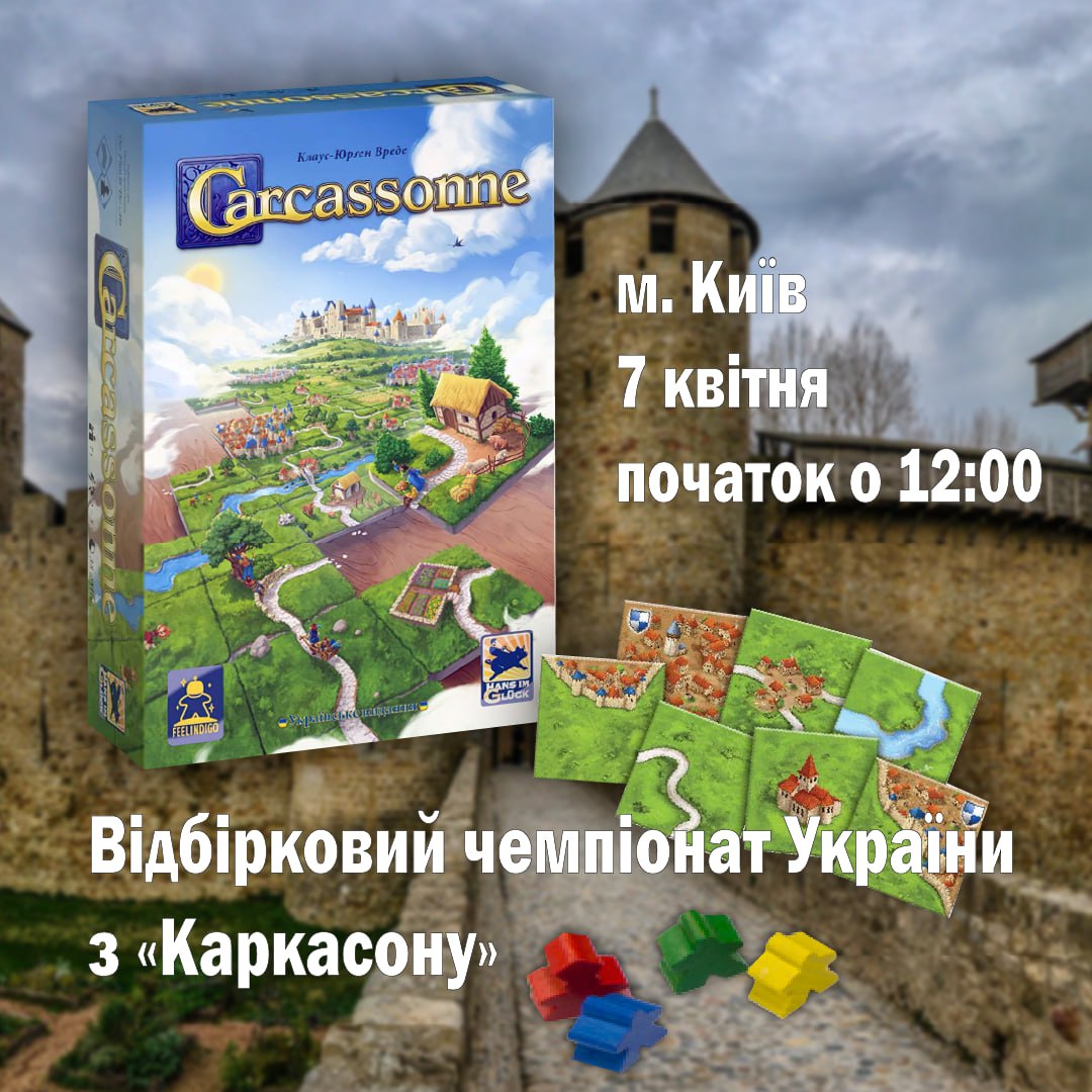 Відбірковий турнір на Чемпіонат світу з гри "Каркасон" в м. Київ