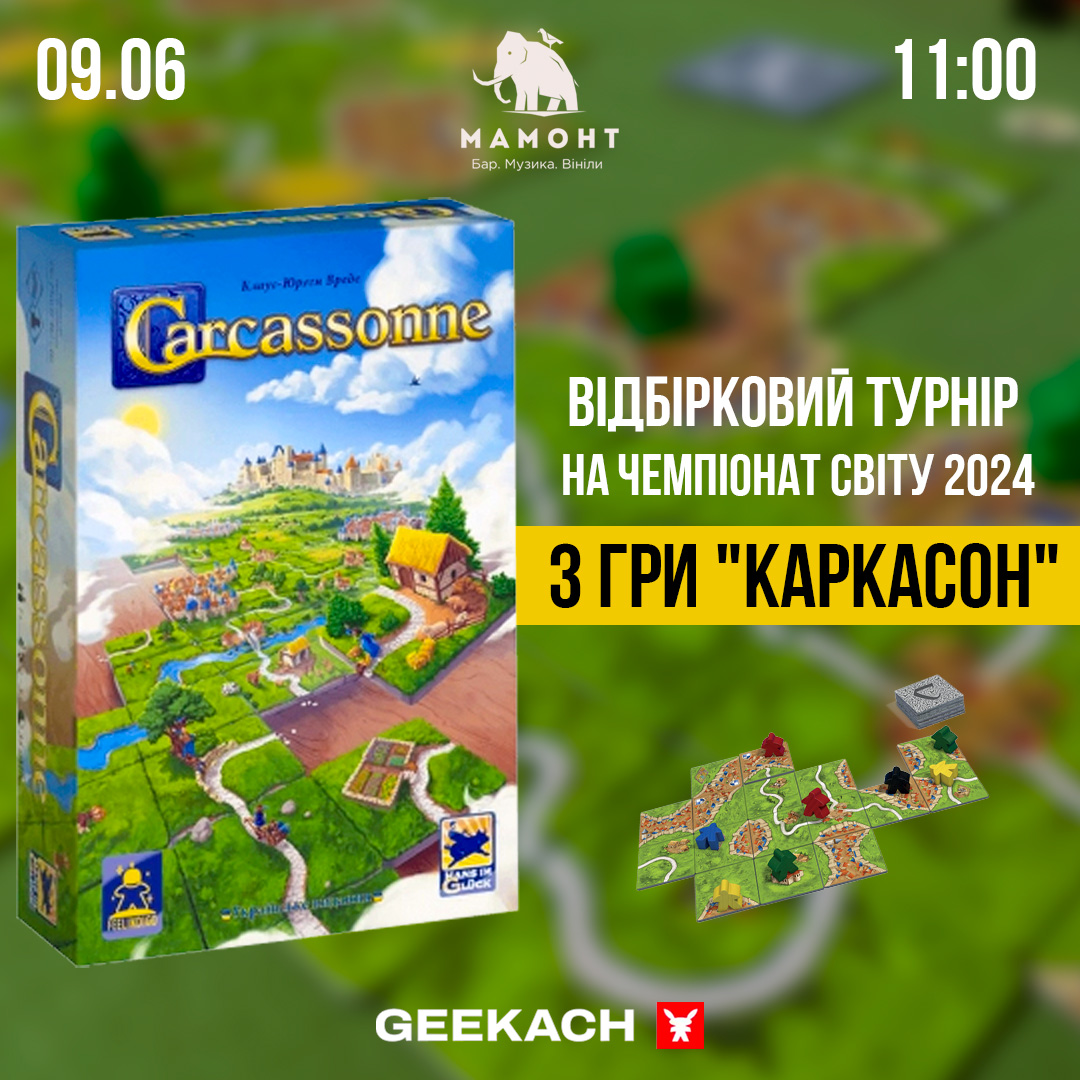 Відбірковий турнір на Чемпіонат світу з гри “Каркасон” у м. Тернопіль
