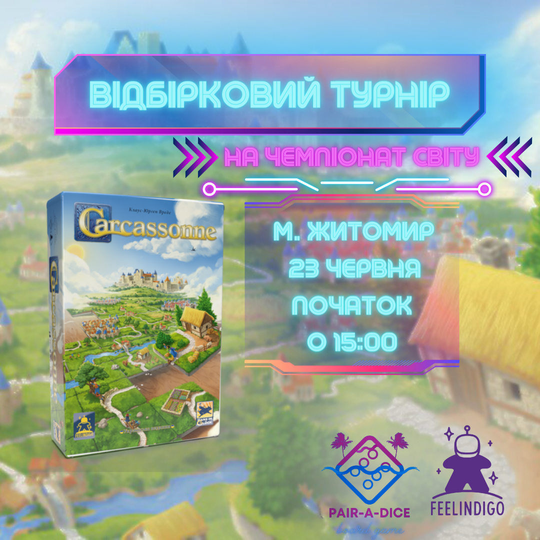 Відбірковий турнір на Чемпіонат світу з гри "Каркасон" в клубі "Pair-a-dice"