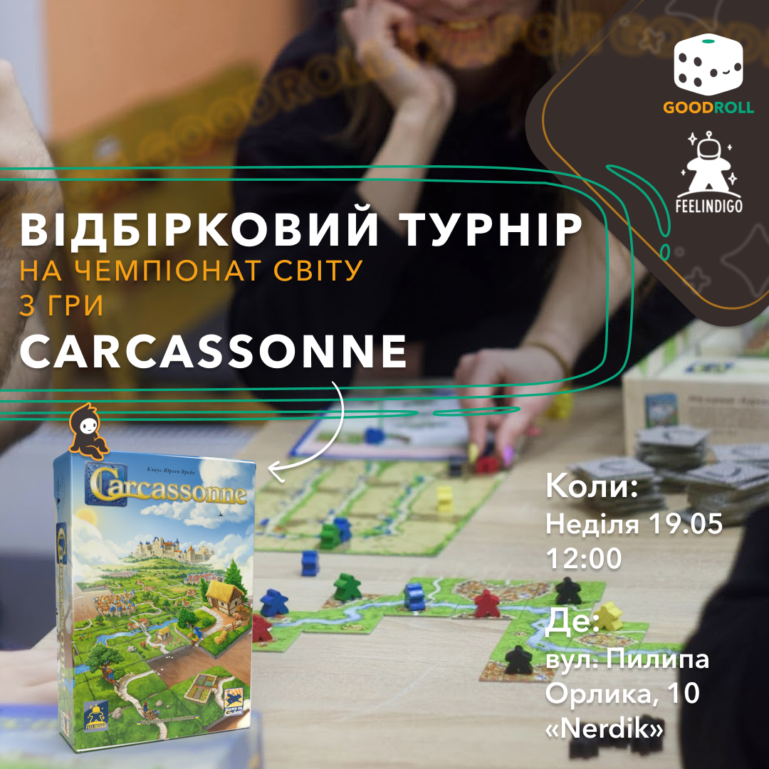 Відбірковий турнір на Чемпіонат світу з гри  «Carcassonne» у клубі GoodRoll