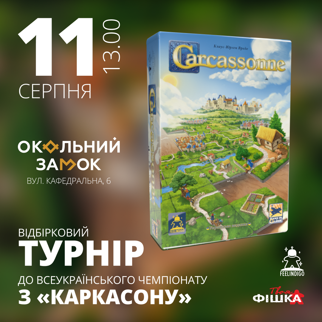 Луцьк / Клуб «Твоя фішка» / Відбірковий турнір до Всеукраїнського чемпіонату з «Каркасону»