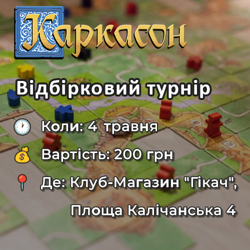 Відбірковий турнір на Чемпіонат світу з гри “Каркасон”, м. Вінниця | Geekach Games
