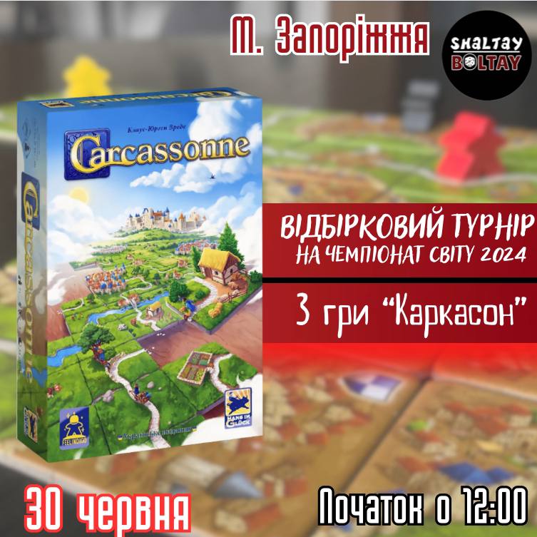 Відбірковий турнір на Чемпіонат світу з гри “Каркасон” в м. Запоріжжя