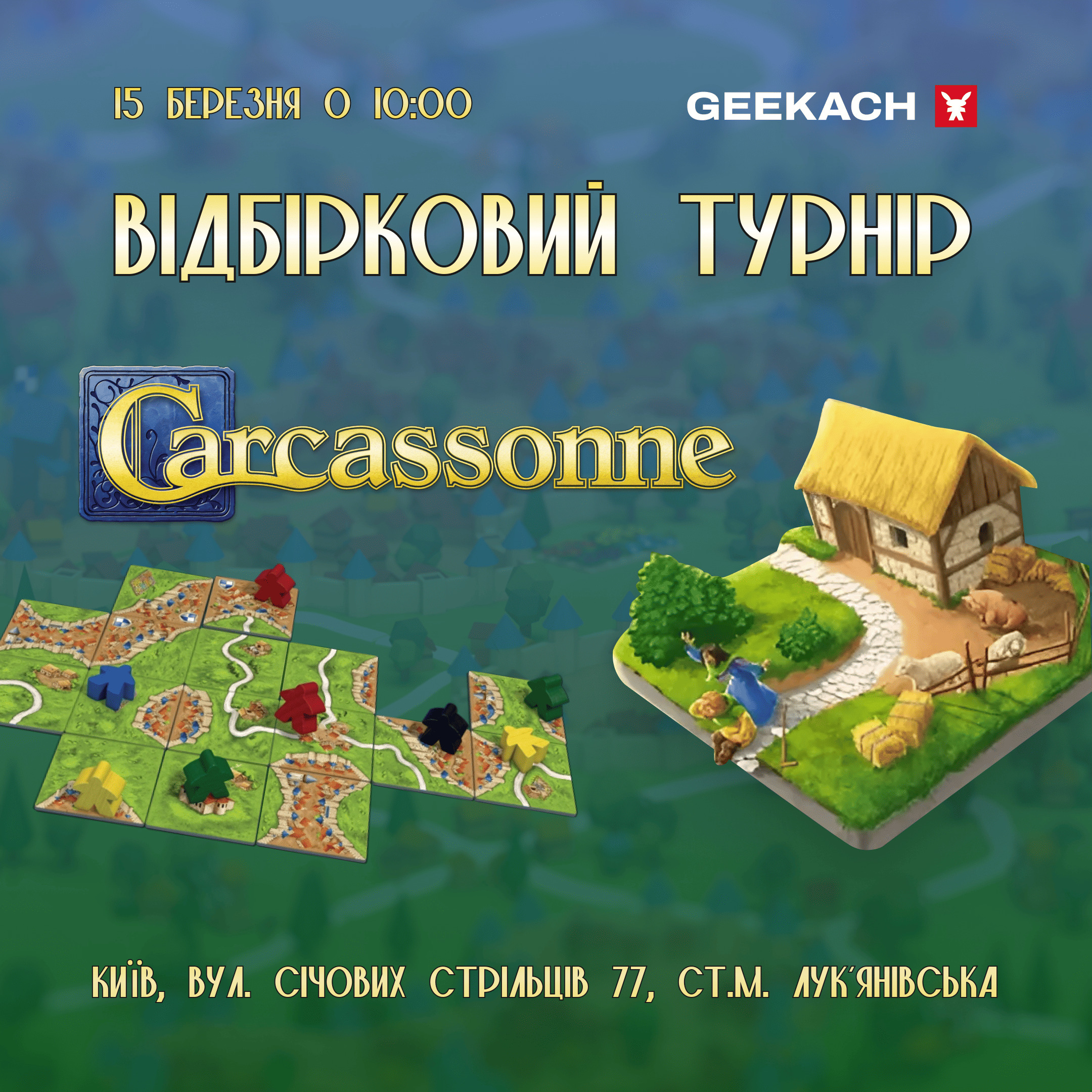 Відбірковий турнір Чемпіонату світу з «Carcassonne» в Geekach Center