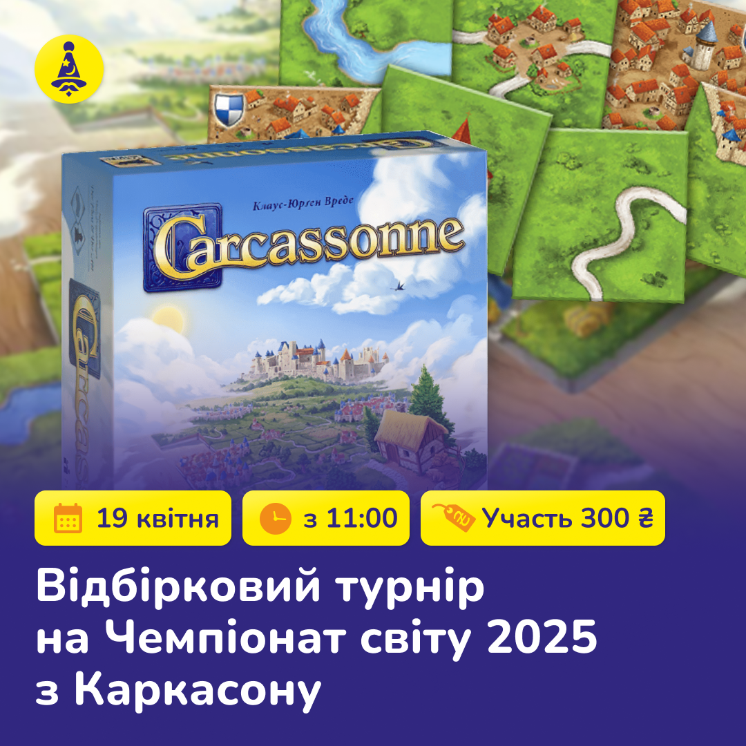 Відбірковий турнір Чемпіонату світу з «Каркасону» в клубі «Ігромаг»