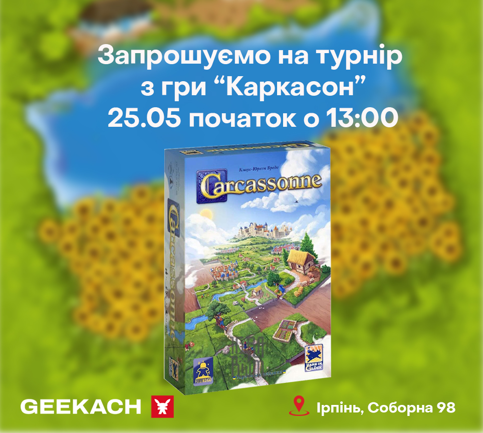 Відбірковий турнір з гри "Каркасон" у м. Ірпінь