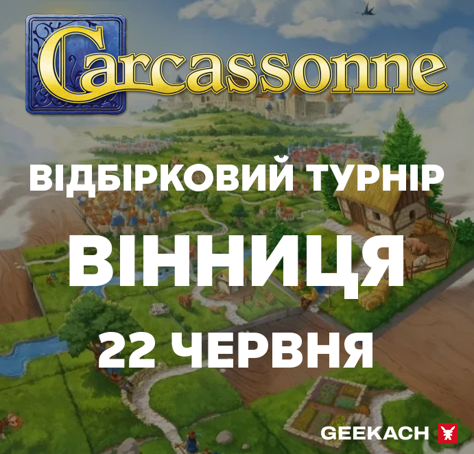 Відбірковий турнір на Чемпіонат світу з гри “Каркасон”, м. Вінниця, Geekach